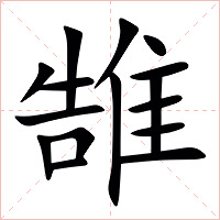 䧼字字形图片
