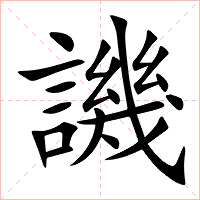 譏字字形图片
