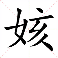 姟字字形图片
