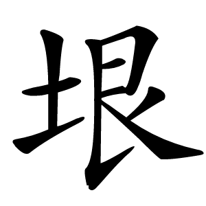 垠字字形图片