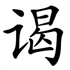 谒字字形图片