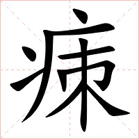 㾊字字形图片