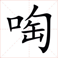 啕字字形图片