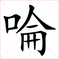 㖮字字形图片