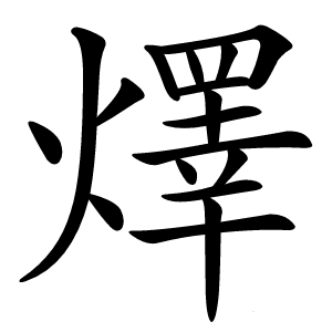 燡字字形图片