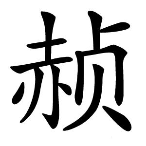 赪字字形图片