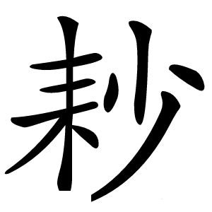 耖字字形图片