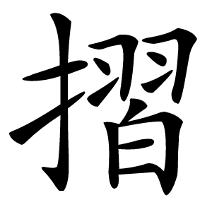 摺字字形图片