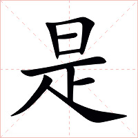 是字字形图片