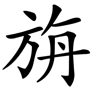 旃字字形图片