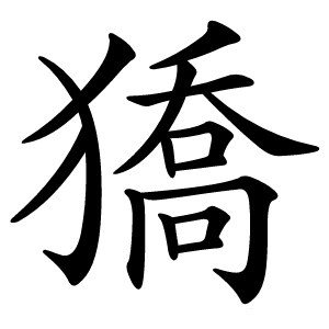 獢字字形图片
