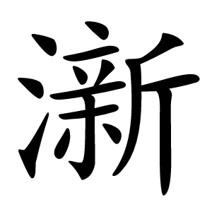 澵字字形图片