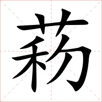 菞字字形图片