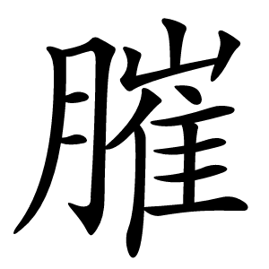 膗字字形图片