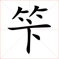 笇字字形图片