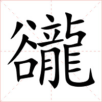 豅字字形图片