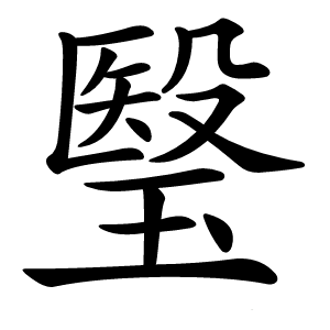 瑿字字形图片