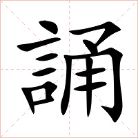 誦字字形图片