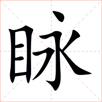 眿字字形图片