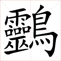 䴒字字形图片