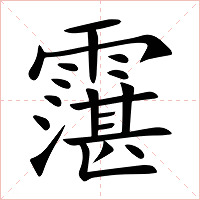 霮字字形图片