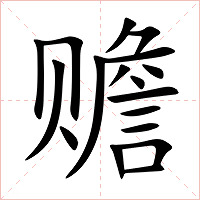 赡字字形