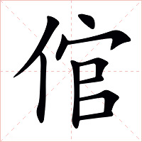 倌字字形图片