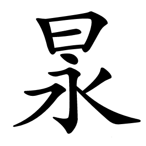 㫤字字形图片