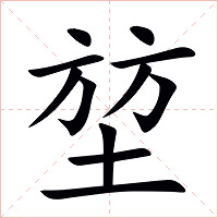 堃字字形图片