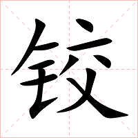 铰字字形图片