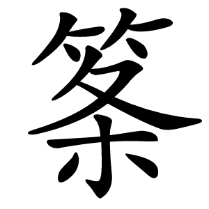 筿字字形图片