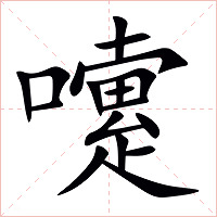 嚔字字形图片