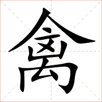 禽字字形图片