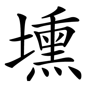 壎字字形图片