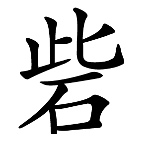 砦字字形图片
