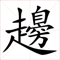 䟍字字形图片