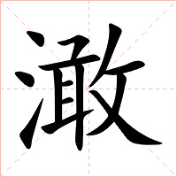 澉字字形图片