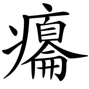 癟字字形图片