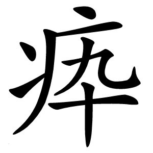 疩字字形