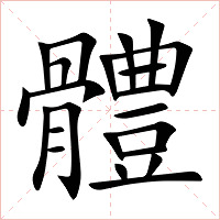 體字字形图片