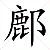 鄜字字形图片
