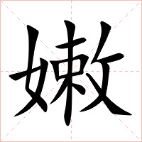 嫩字字形图片
