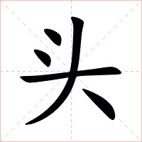 头字字形图片