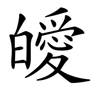 皧字字形