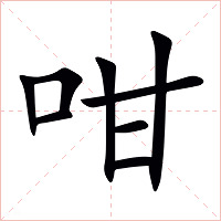 咁字字形图片