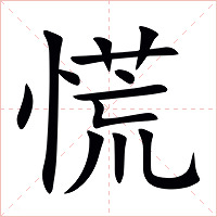 慌字字形图片