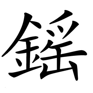 鎐字字形图片
