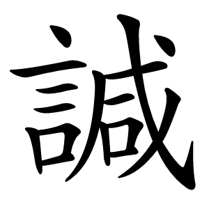 諴字字形图片