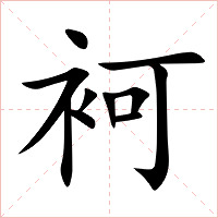 袔字字形图片