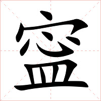 寍字字形图片